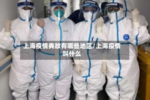 上海疫情典故有哪些地区/上海疫情叫什么