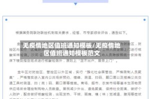 无疫情地区值班通知模板/无疫情地区值班通知模板范文