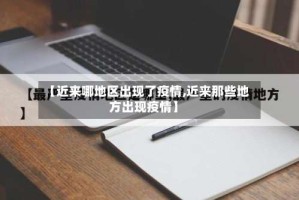 【近来哪地区出现了疫情,近来那些地方出现疫情】