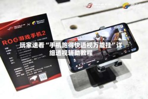 玩家速看“手机跑得快透视万能挂”详细透视辅助教程