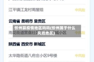 忻州算疫情地区吗吗(忻州属于什么风险地区)