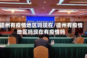 德州有疫情地区吗现在/德州有疫情地区吗现在有疫情吗