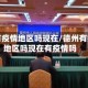 德州有疫情地区吗现在/德州有疫情地区吗现在有疫情吗