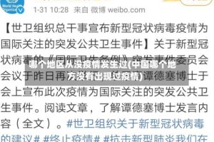 哪个地区从没疫情发生过(中国哪个地方没有出现过疫情)