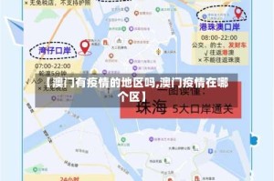 【澳门有疫情的地区吗,澳门疫情在哪个区】
