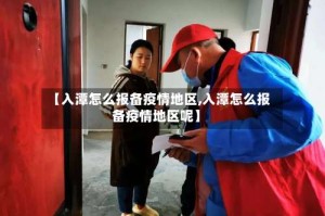 【入潭怎么报备疫情地区,入潭怎么报备疫情地区呢】