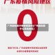 广州现在属于疫情地区吗(广州现在算什么风险地区)