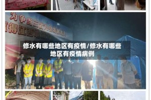 修水有哪些地区有疫情/修水有哪些地区有疫情病例