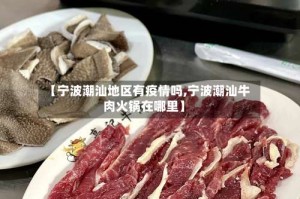 【宁波潮汕地区有疫情吗,宁波潮汕牛肉火锅在哪里】