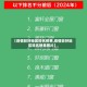 【疫情较好地区排名榜单,疫情较好地区排名榜单图片】