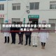 枣阳疫情地区有哪些乡镇/枣阳疫情名单公布