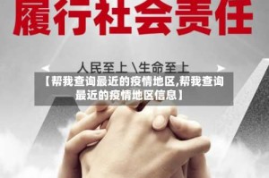 【帮我查询最近的疫情地区,帮我查询最近的疫情地区信息】