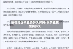 疫情地区核查要多久时间/疫情查核酸要多久