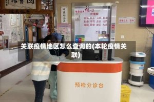 关联疫情地区怎么查询的(本轮疫情关联)