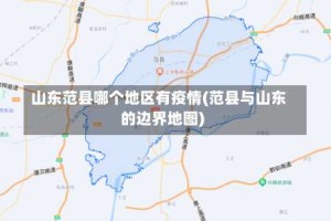 山东范县哪个地区有疫情(范县与山东的边界地图)