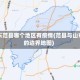山东范县哪个地区有疫情(范县与山东的边界地图)
