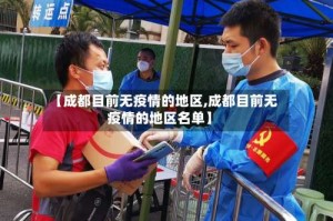 【成都目前无疫情的地区,成都目前无疫情的地区名单】
