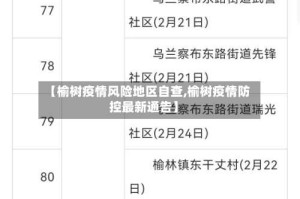 【榆树疫情风险地区自查,榆树疫情防控最新通告】