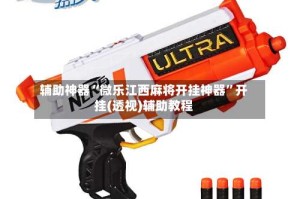 辅助神器“微乐江西麻将开挂神器”开挂(透视)辅助教程