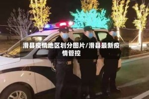 滑县疫情地区划分图片/滑县最新疫情管控