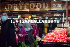 【上海地区疫情信息,上海地区疫情图】