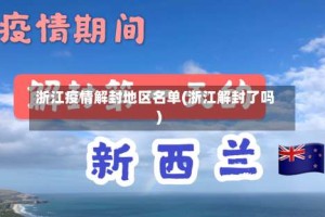 浙江疫情解封地区名单(浙江解封了吗)