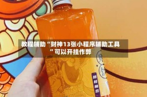 教程辅助“财神13张小程序辅助工具”可以开挂作弊