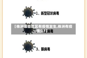 【株洲哪些地区有疫情发生,株洲有疫情么?】