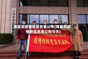 南昌无疫情地区名单公布(南昌无疫情地区名单公布今天)