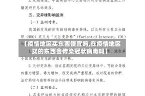 【疫情地区买东西便宜吗,在疫情地区买的东西会传染冠状病毒吗】