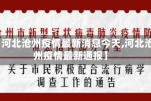 【河北沧州疫情最新消息今天,河北沧州疫情最新通报】