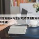 疫情地区谢绝入内怎么写(疫情地区谢绝入内怎么写申请)