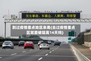 到过疫情重点地区来甬(去过疫情重点区就要被隔离14天吗)