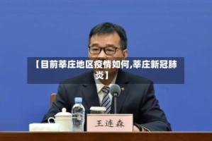 【目前莘庄地区疫情如何,莘庄新冠肺炎】