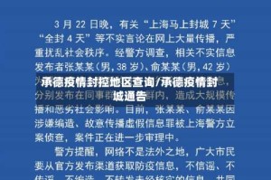 承德疫情封控地区查询/承德疫情封城通告