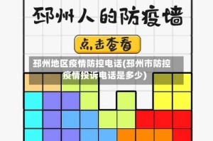 邳州地区疫情防控电话(邳州市防控疫情投诉电话是多少)