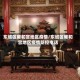 东城区雍和宫地区疫情/东城区雍和宫地区疫情防控电话