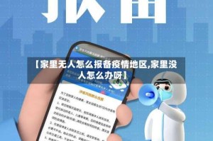【家里无人怎么报备疫情地区,家里没人怎么办呀】