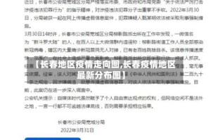 【长春地区疫情走向图,长春疫情地区最新分布图】
