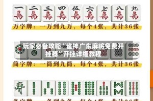 玩家必备攻略“雀神广东麻将免费开挂器”开挂详细教程