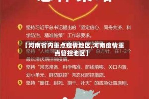 【河南省内重点疫情地区,河南疫情重点管控地区】