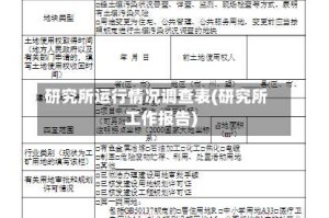 研究所运行情况调查表(研究所工作报告)