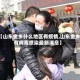 【山东金乡什么地区有疫情,山东金乡有病毒感染最新消息】