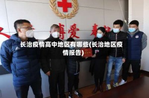 长治疫情高中地区有哪些(长治地区疫情报告)