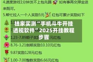 独家实测“手机斗牛开挂透视软件”2025开挂教程步骤