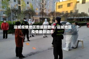 运城疫情地区图最新查询/运城地区疫情最新动态
