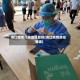海口疫情几类地区管控(海口疫情防控等级)