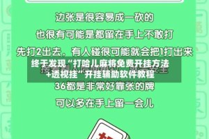 终于发现“打哈儿麻将免费开挂方法+透视挂”开挂辅助软件教程