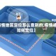 【疫情地区定位怎么查到的,疫情追踪如何定位】