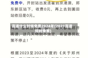 高速什么时候免费2024年(2021高速何时免费)